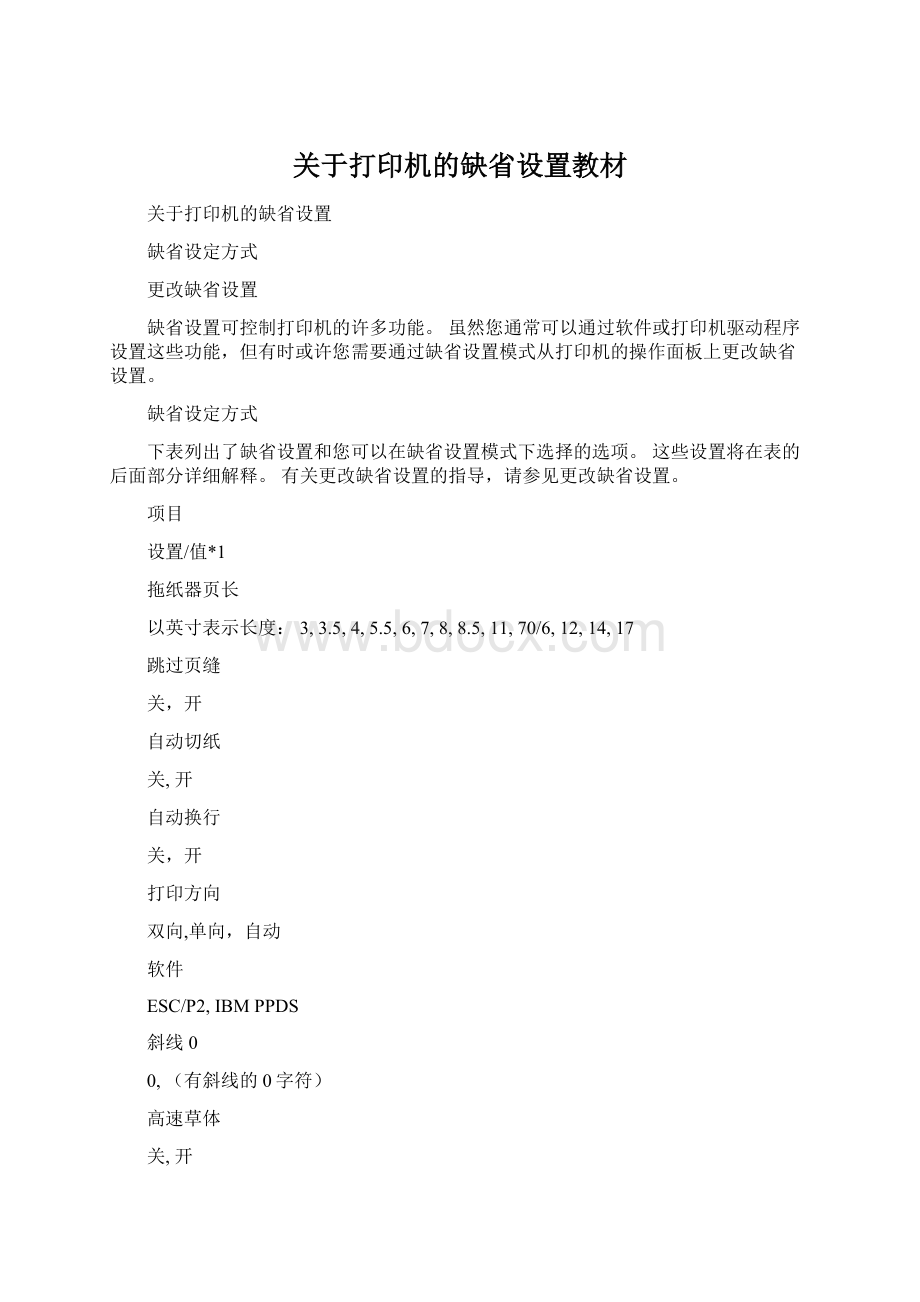 关于打印机的缺省设置教材.docx