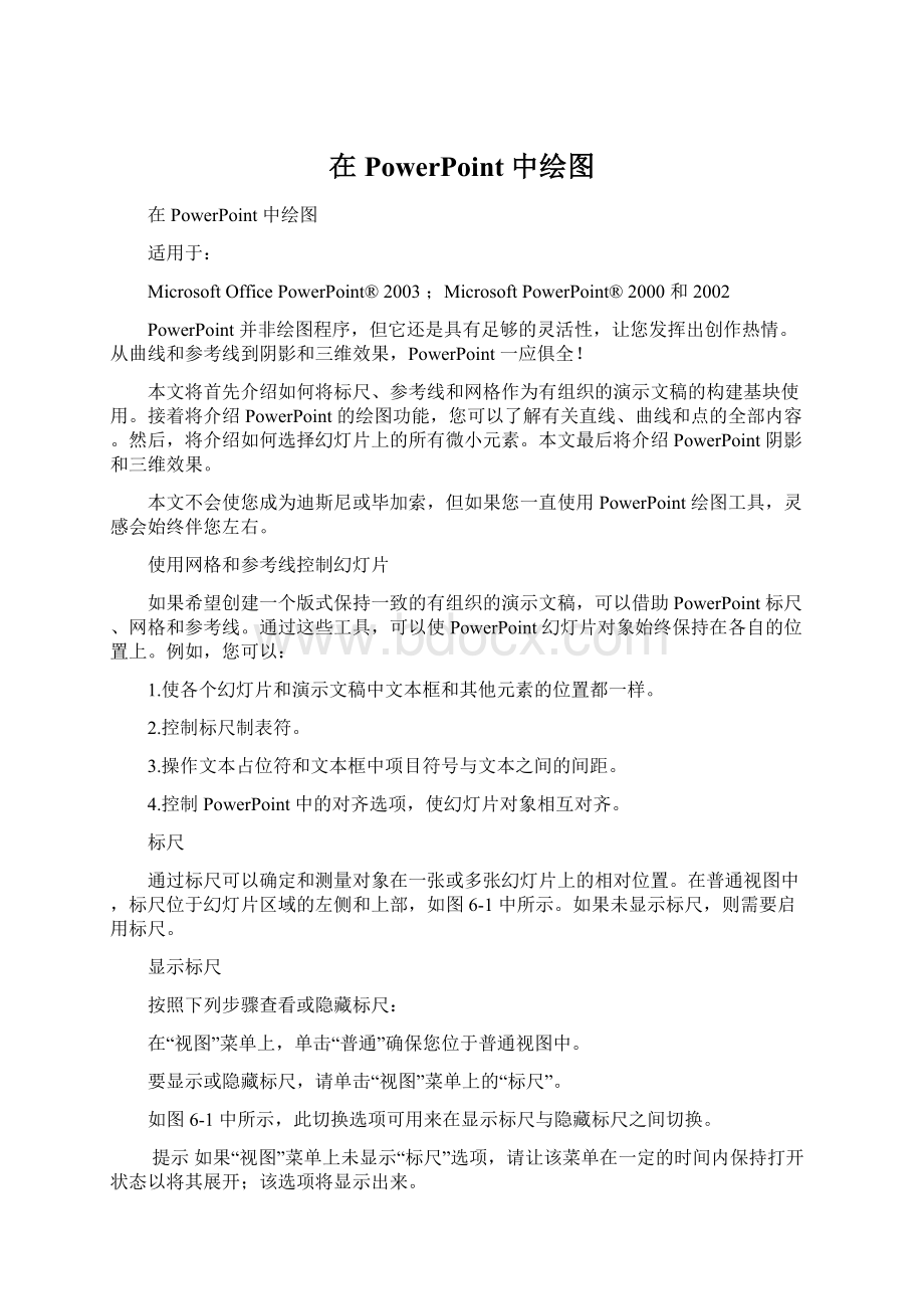 在 PowerPoint 中绘图Word格式文档下载.docx_第1页