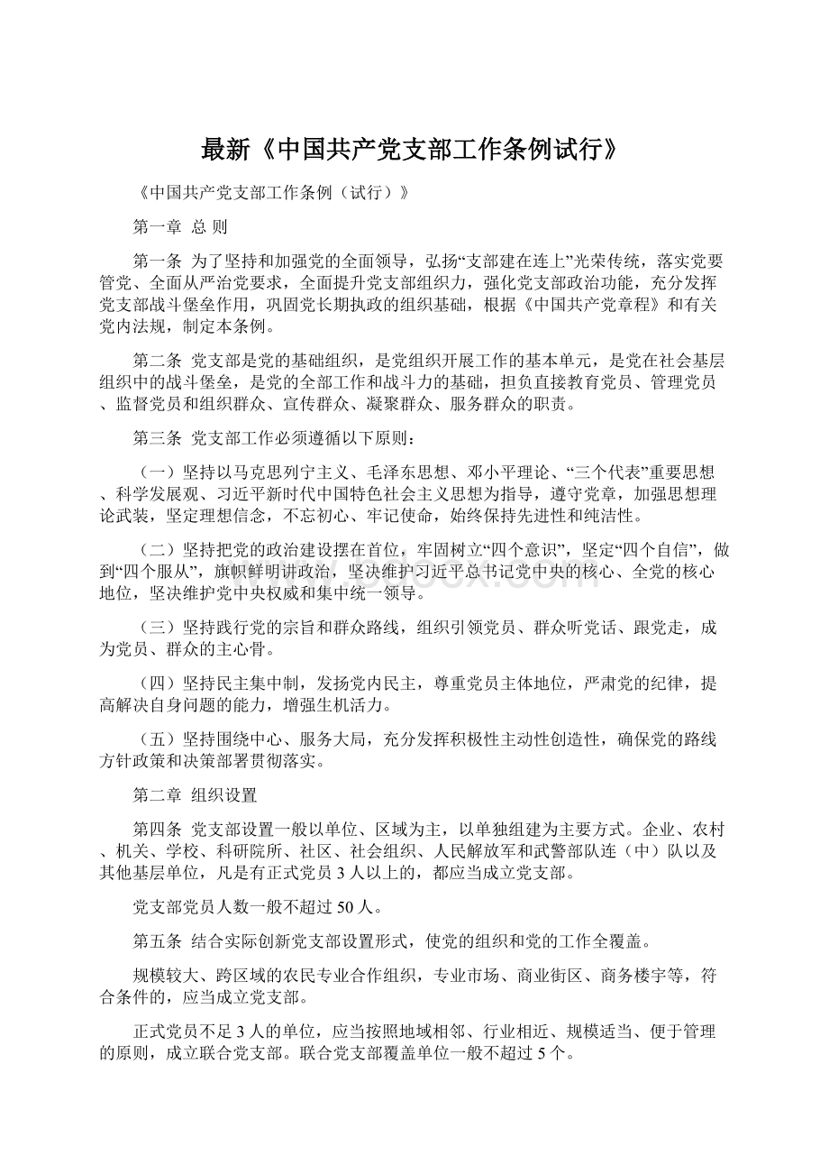 最新《中国共产党支部工作条例试行》Word文档格式.docx