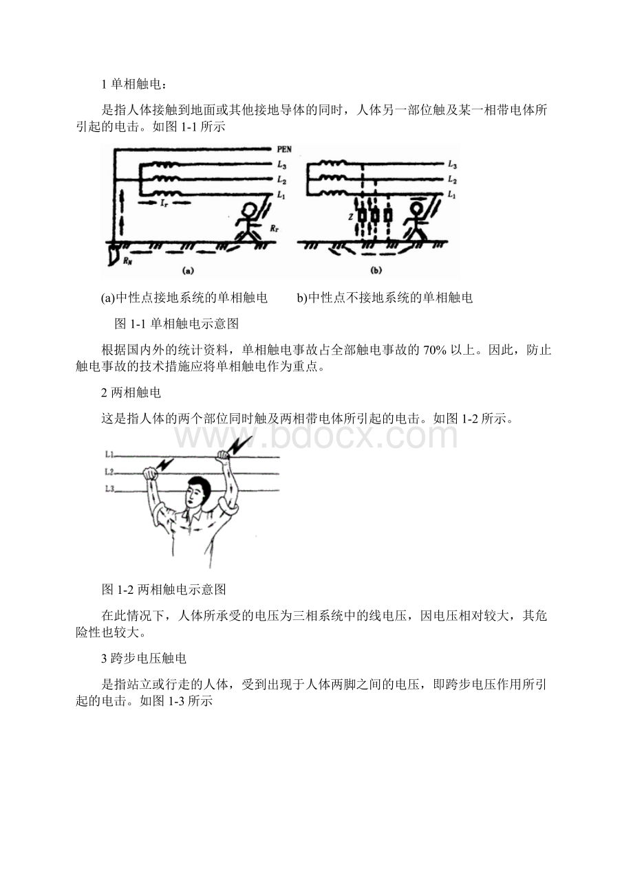 第二部分安全用电知识普及cuicuixxxWord下载.docx_第3页