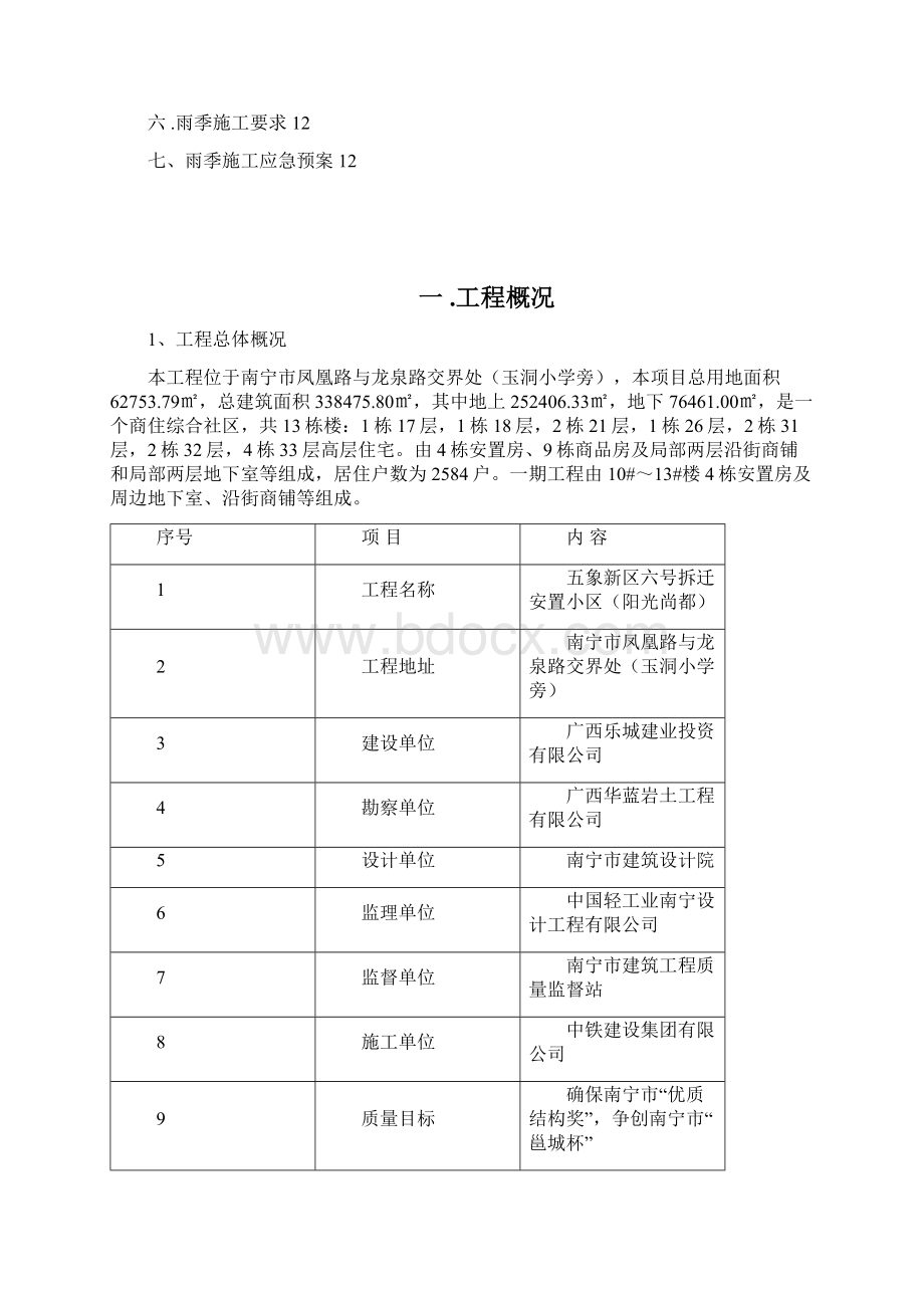 六号拆迁安置小区雨季施工方案文档格式.docx_第3页