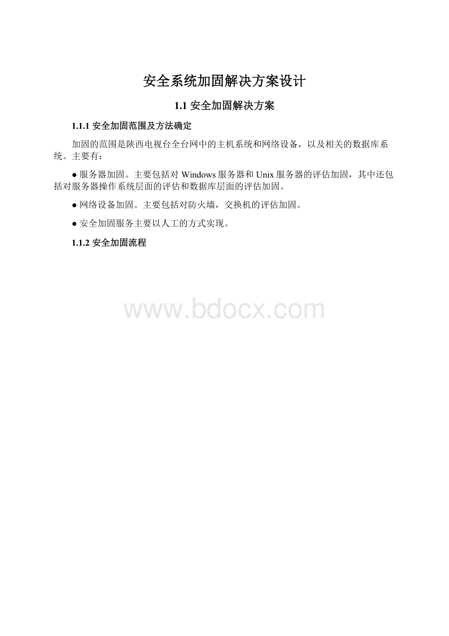 安全系统加固解决方案设计.docx