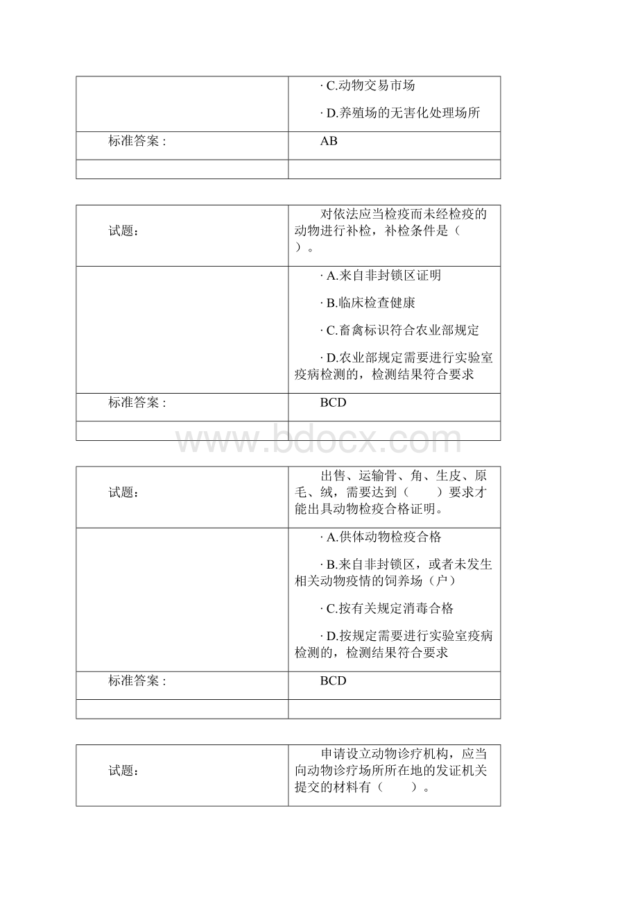 动物卫生监督检疫执法题库修订版精选.docx_第2页