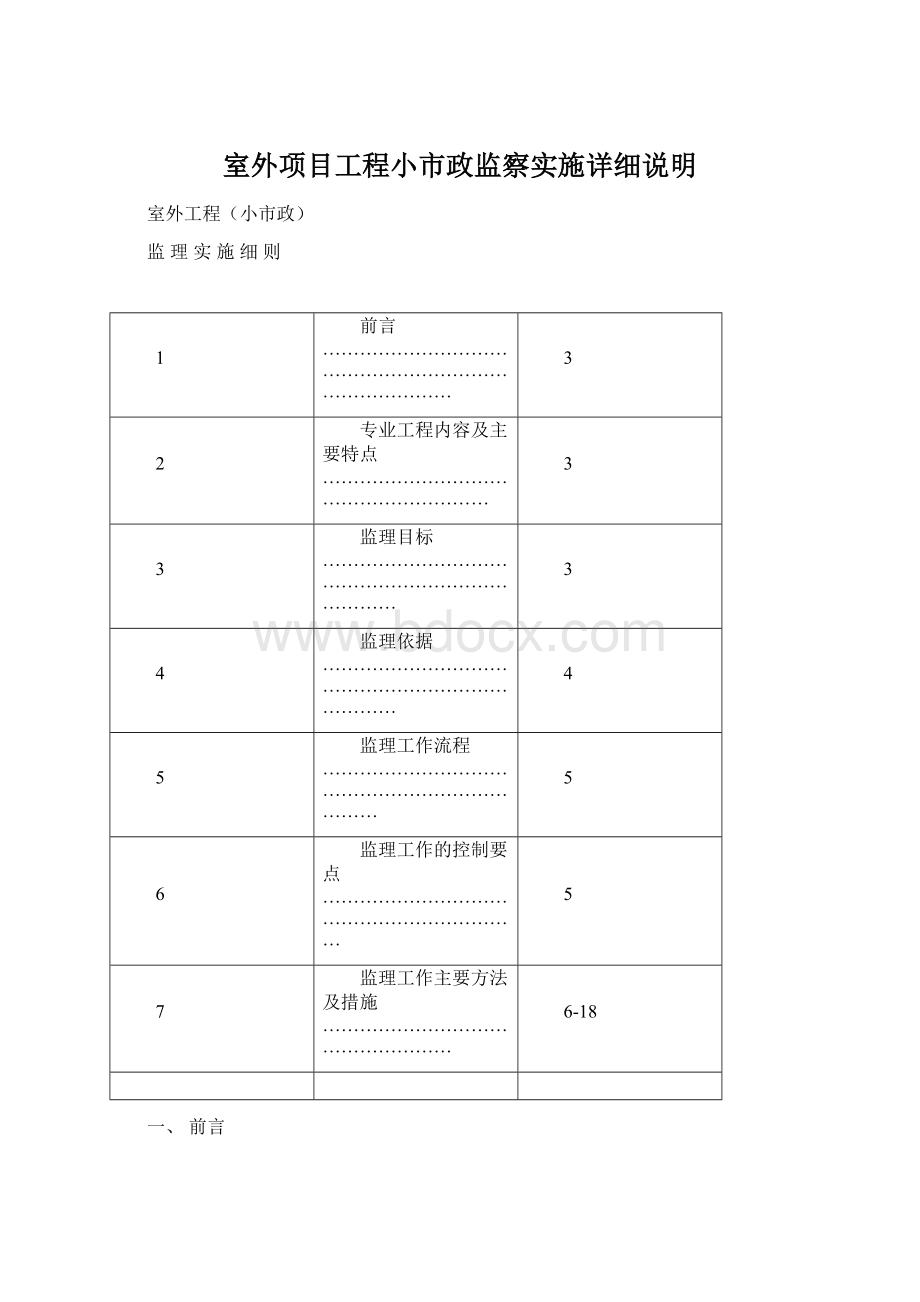 室外项目工程小市政监察实施详细说明Word文件下载.docx