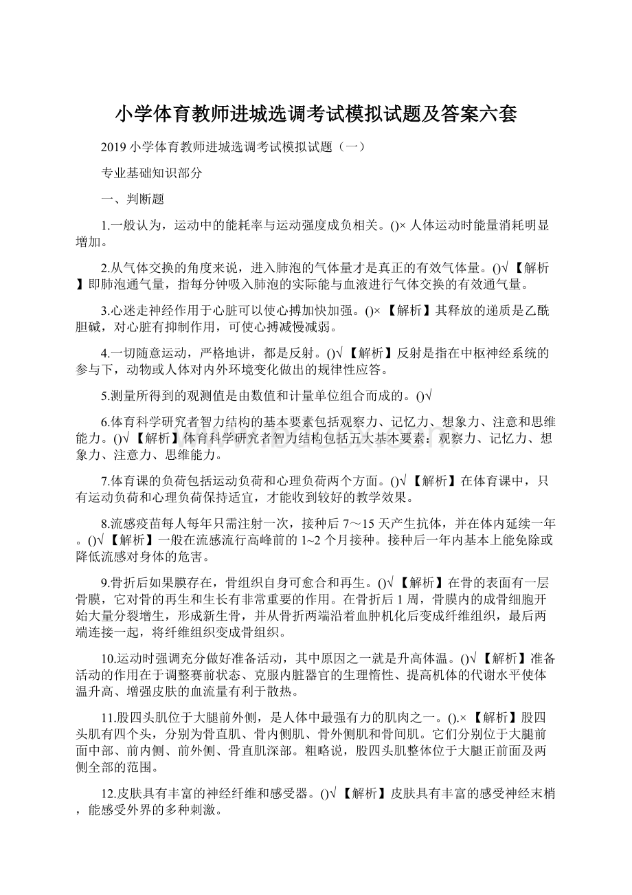 小学体育教师进城选调考试模拟试题及答案六套文档格式.docx_第1页