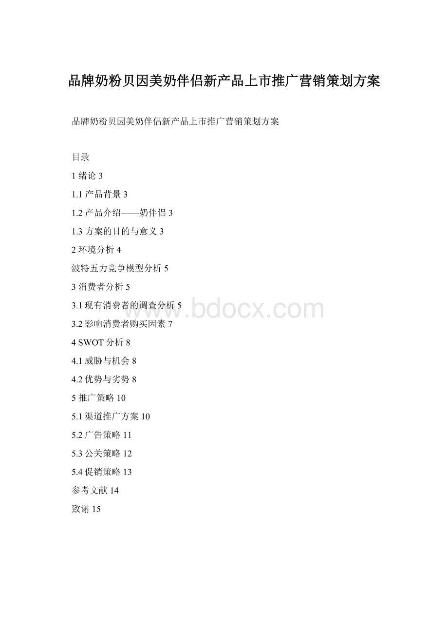 品牌奶粉贝因美奶伴侣新产品上市推广营销策划方案Word下载.docx