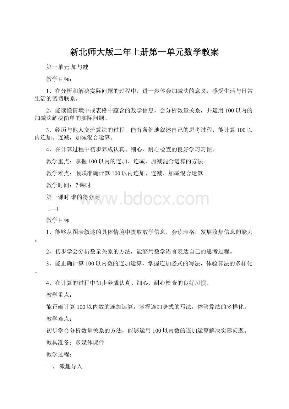 新北师大版二年上册第一单元数学教案.docx_第1页