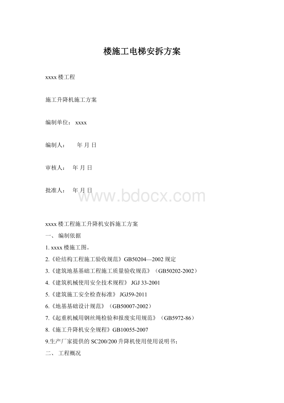 楼施工电梯安拆方案Word文档格式.docx