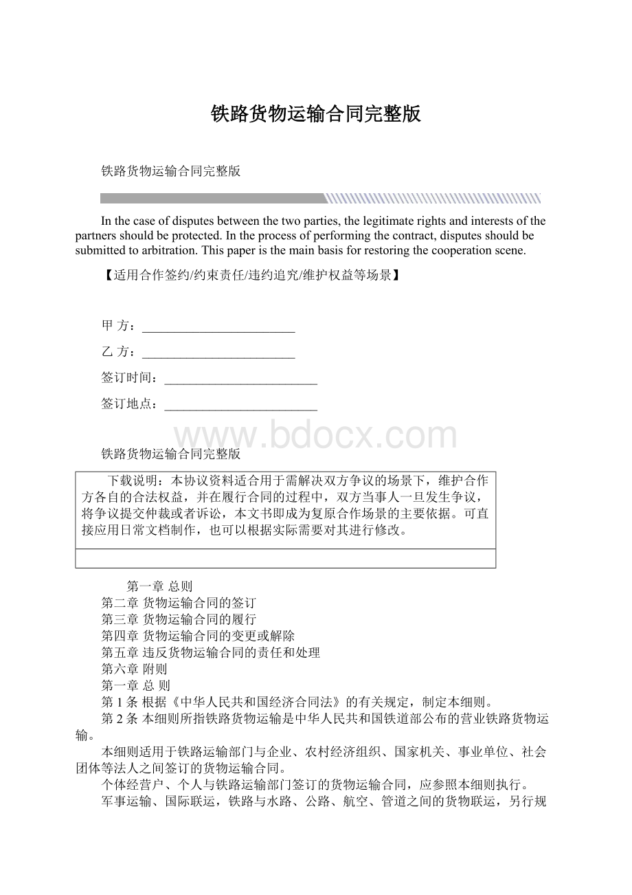 铁路货物运输合同完整版Word文件下载.docx