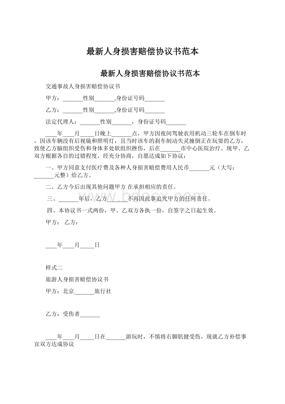 最新人身损害赔偿协议书范本文档格式.docx_第1页