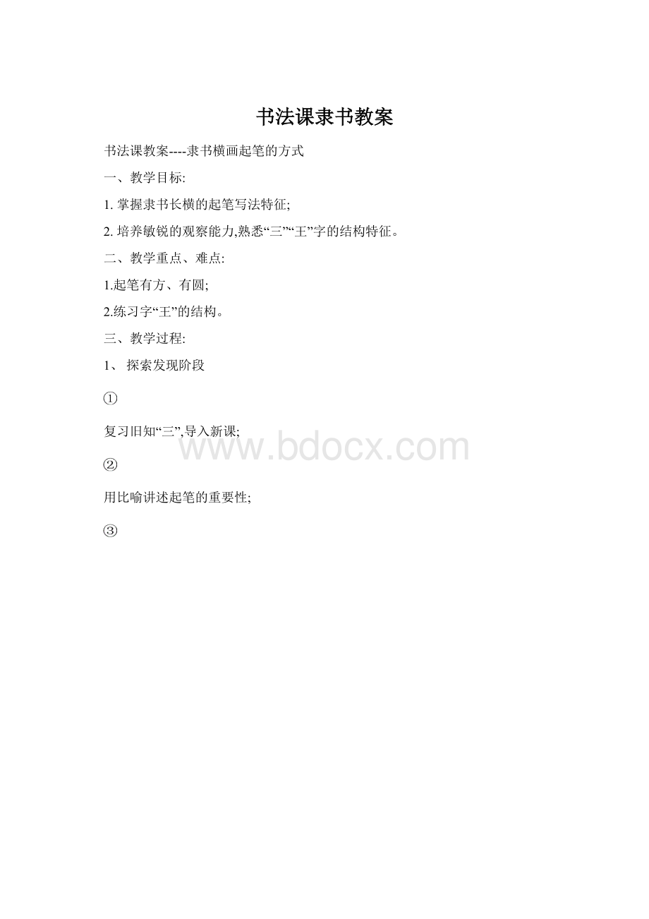 书法课隶书教案.docx