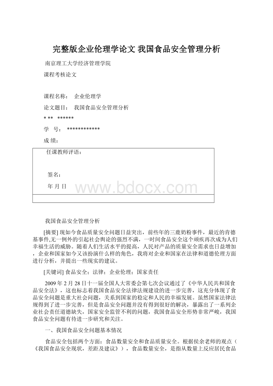 完整版企业伦理学论文 我国食品安全管理分析.docx_第1页