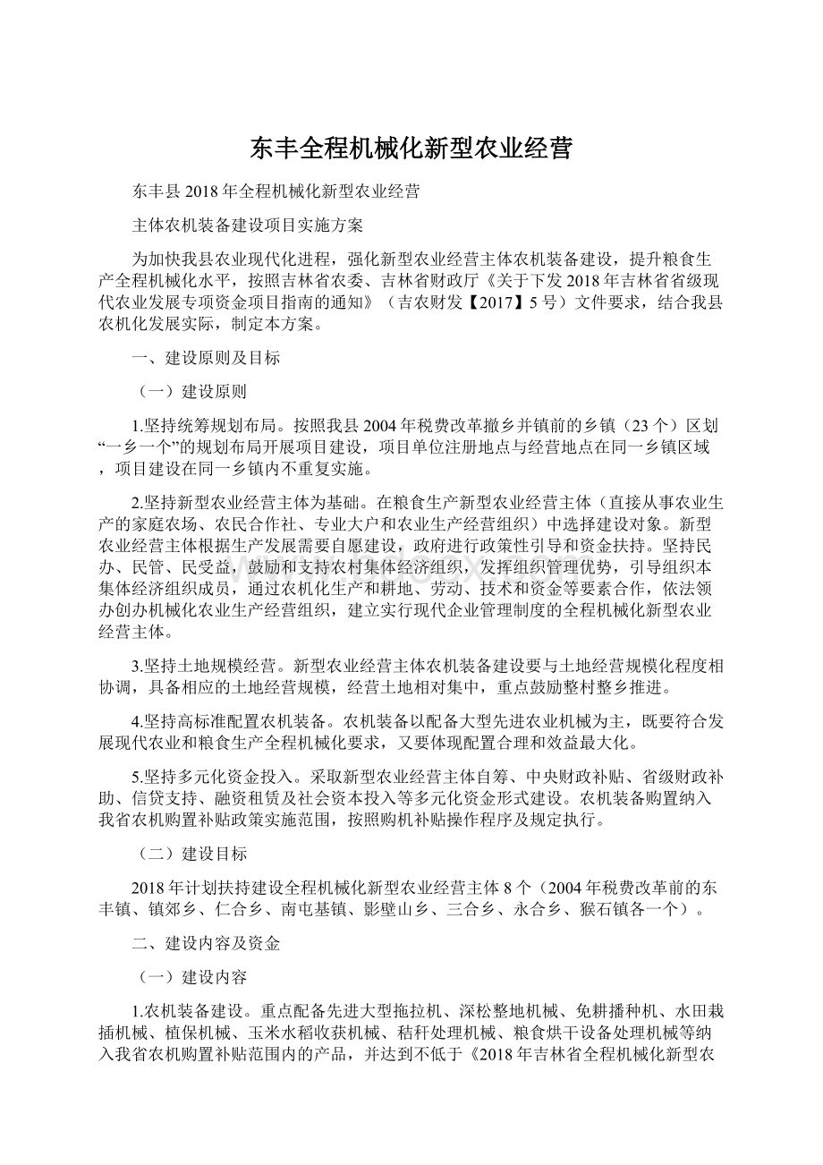 东丰全程机械化新型农业经营.docx