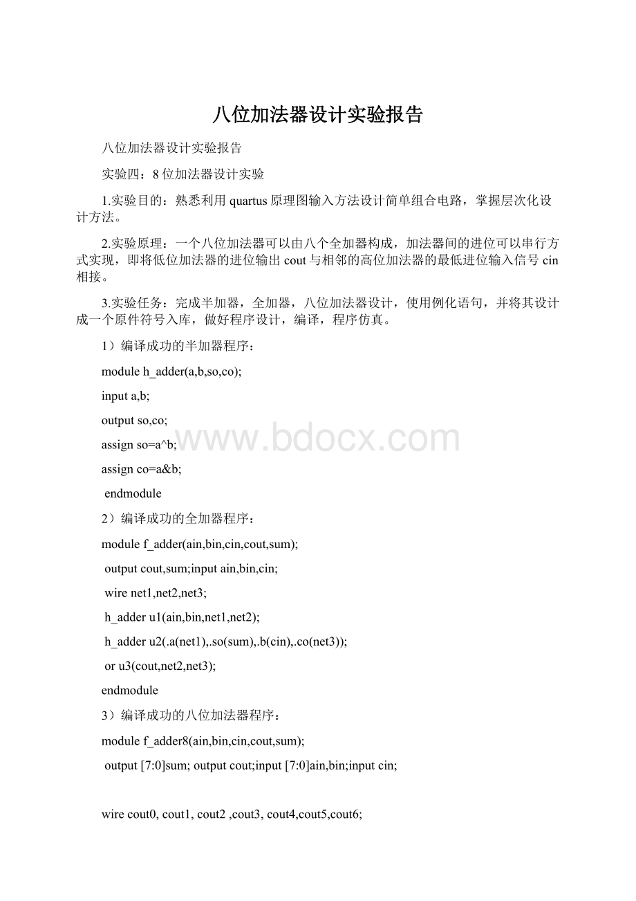 八位加法器设计实验报告.docx_第1页