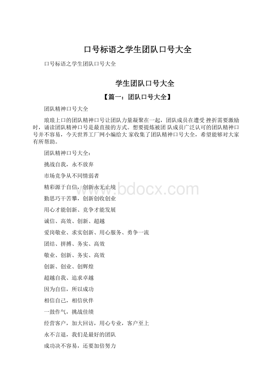 口号标语之学生团队口号大全Word文件下载.docx_第1页