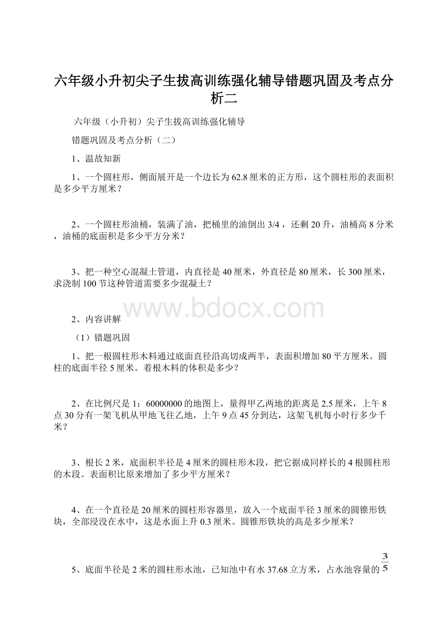 六年级小升初尖子生拔高训练强化辅导错题巩固及考点分析二.docx