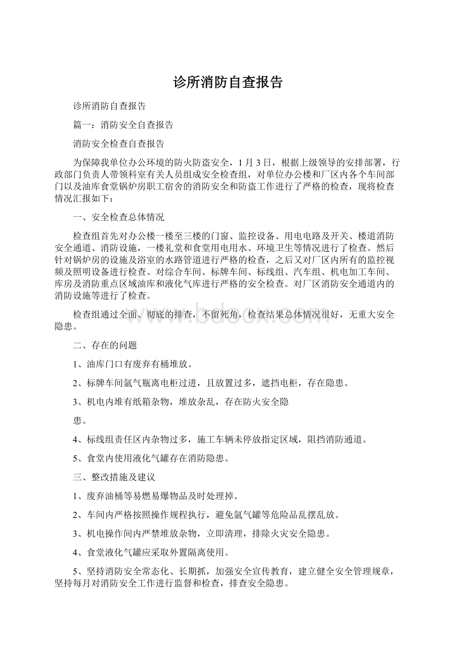 诊所消防自查报告Word下载.docx_第1页