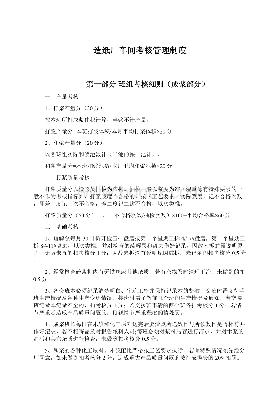 造纸厂车间考核管理制度Word格式文档下载.docx_第1页