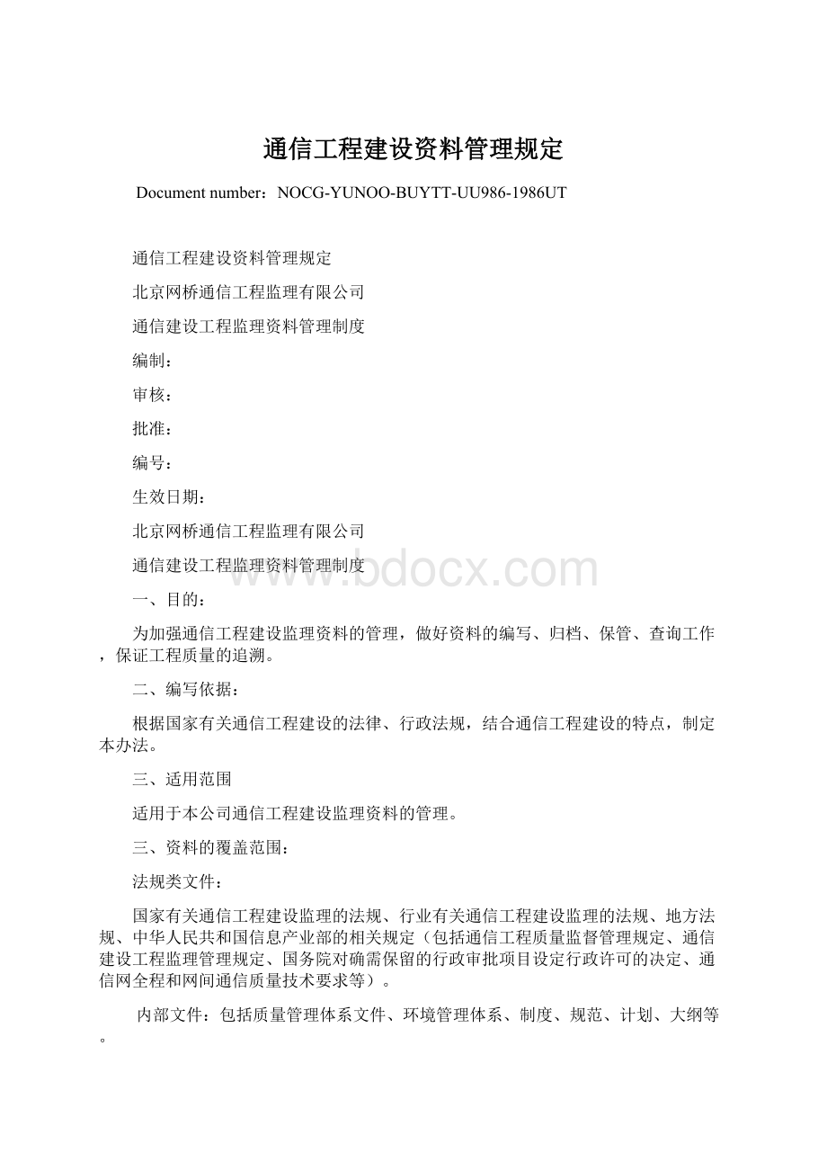 通信工程建设资料管理规定Word文件下载.docx_第1页