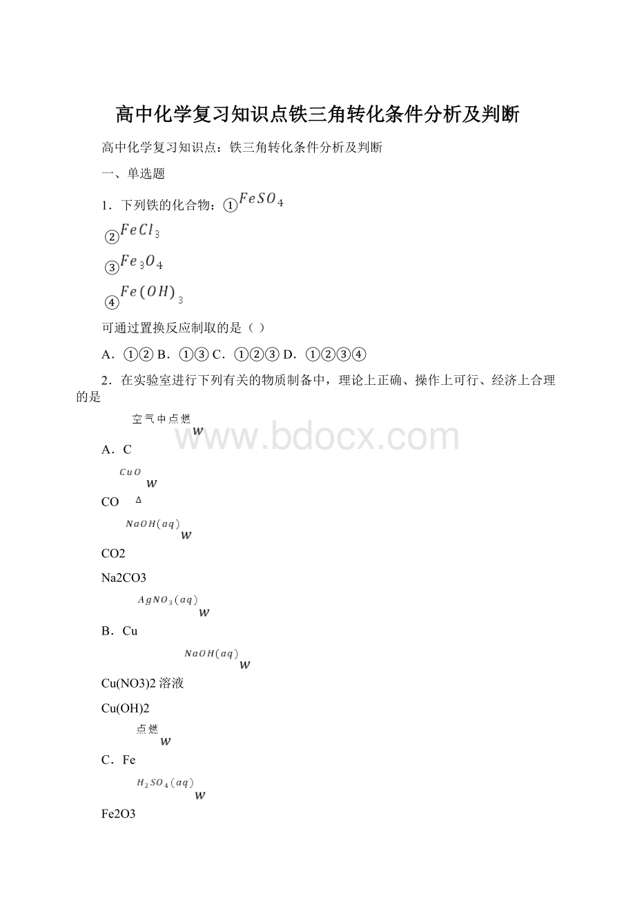 高中化学复习知识点铁三角转化条件分析及判断Word格式文档下载.docx