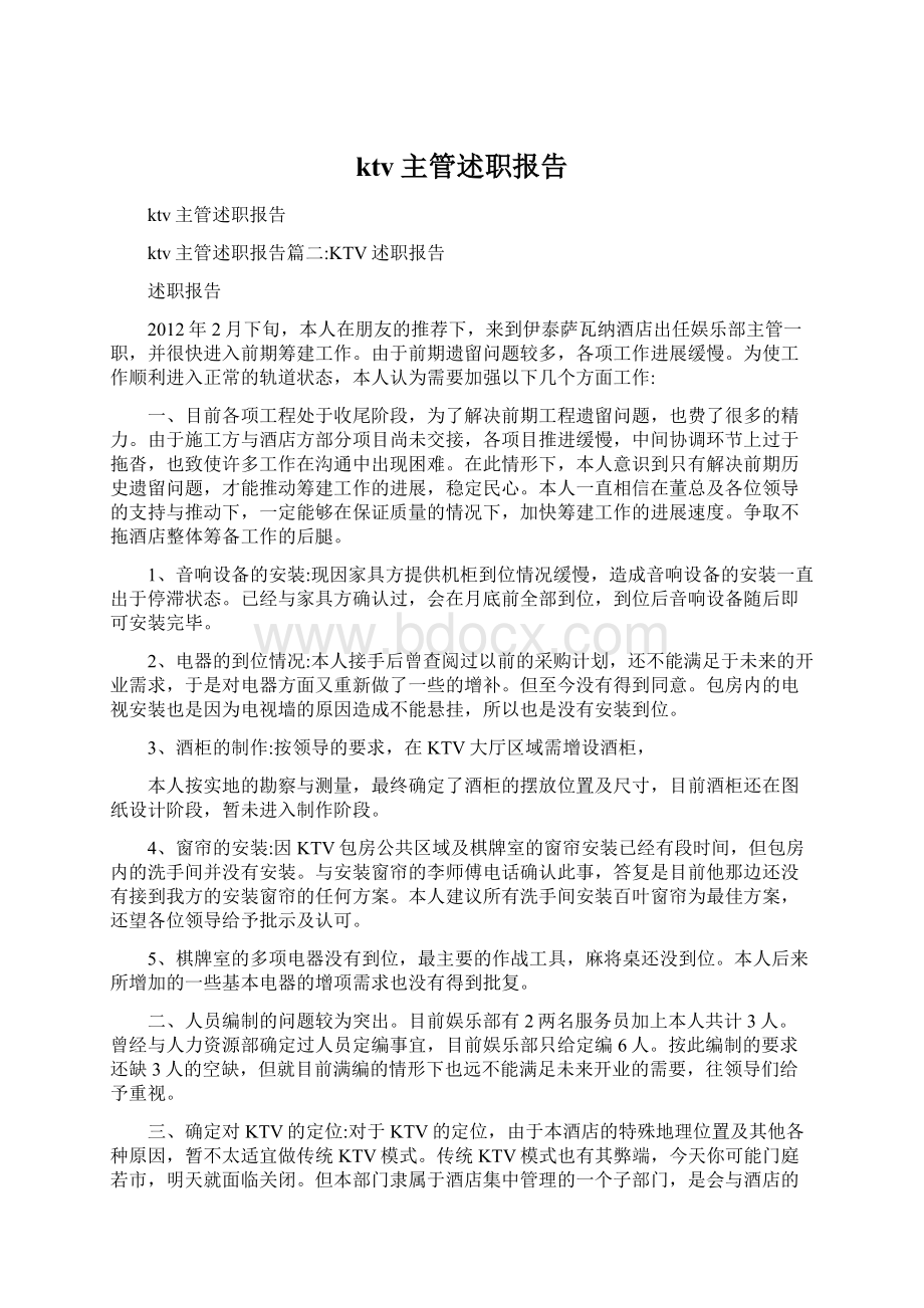 ktv主管述职报告.docx