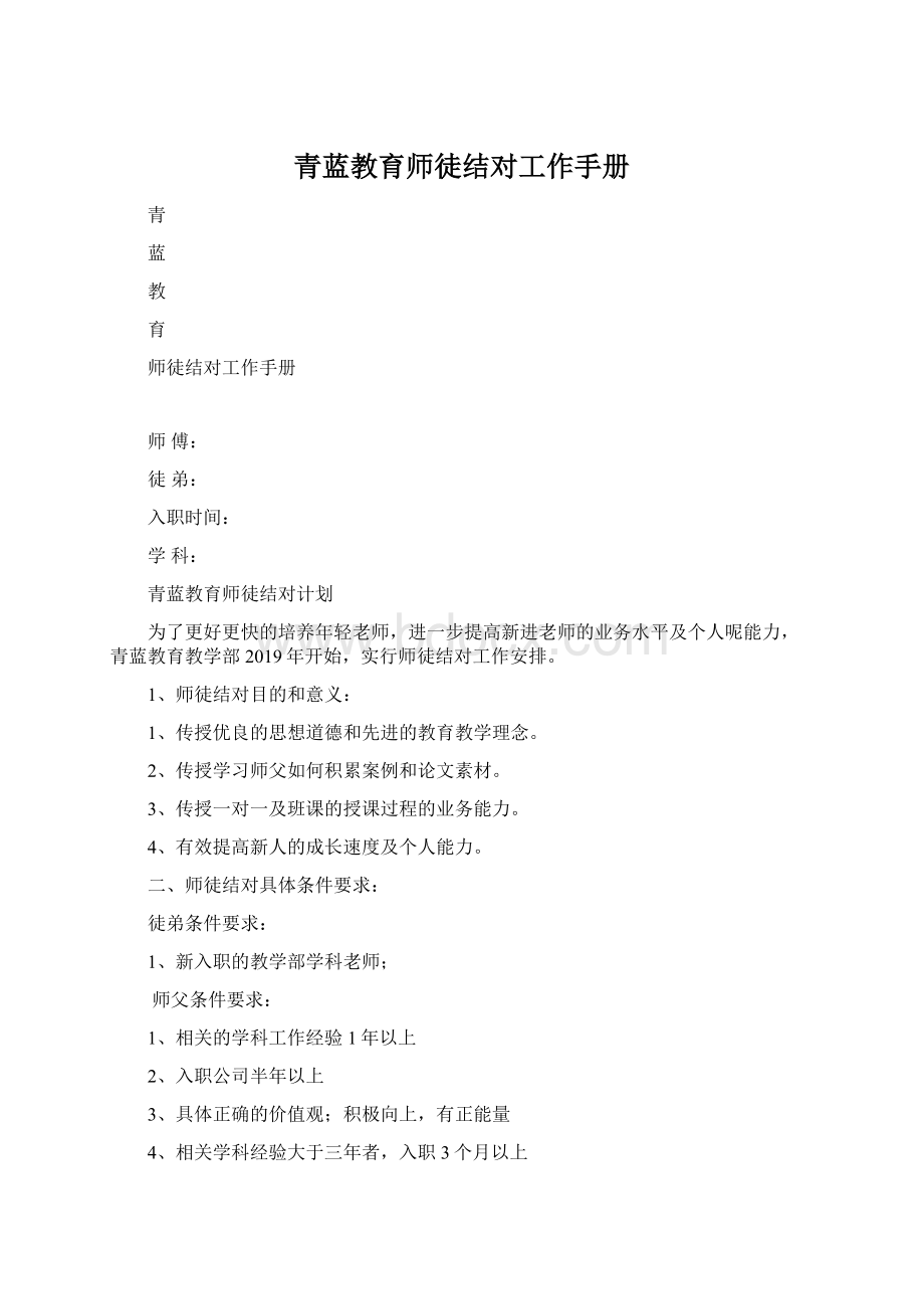 青蓝教育师徒结对工作手册.docx_第1页