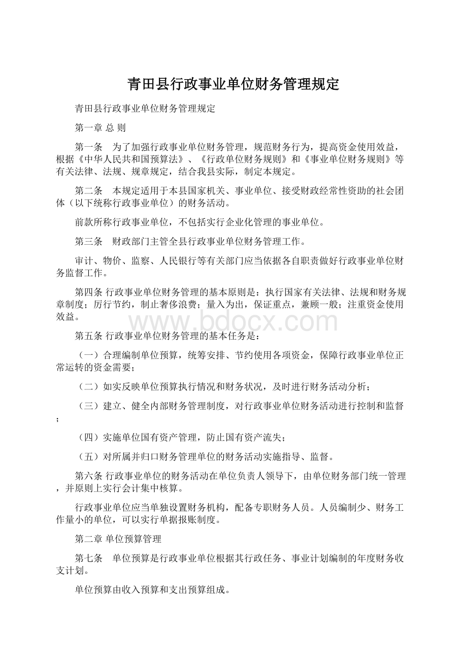 青田县行政事业单位财务管理规定.docx