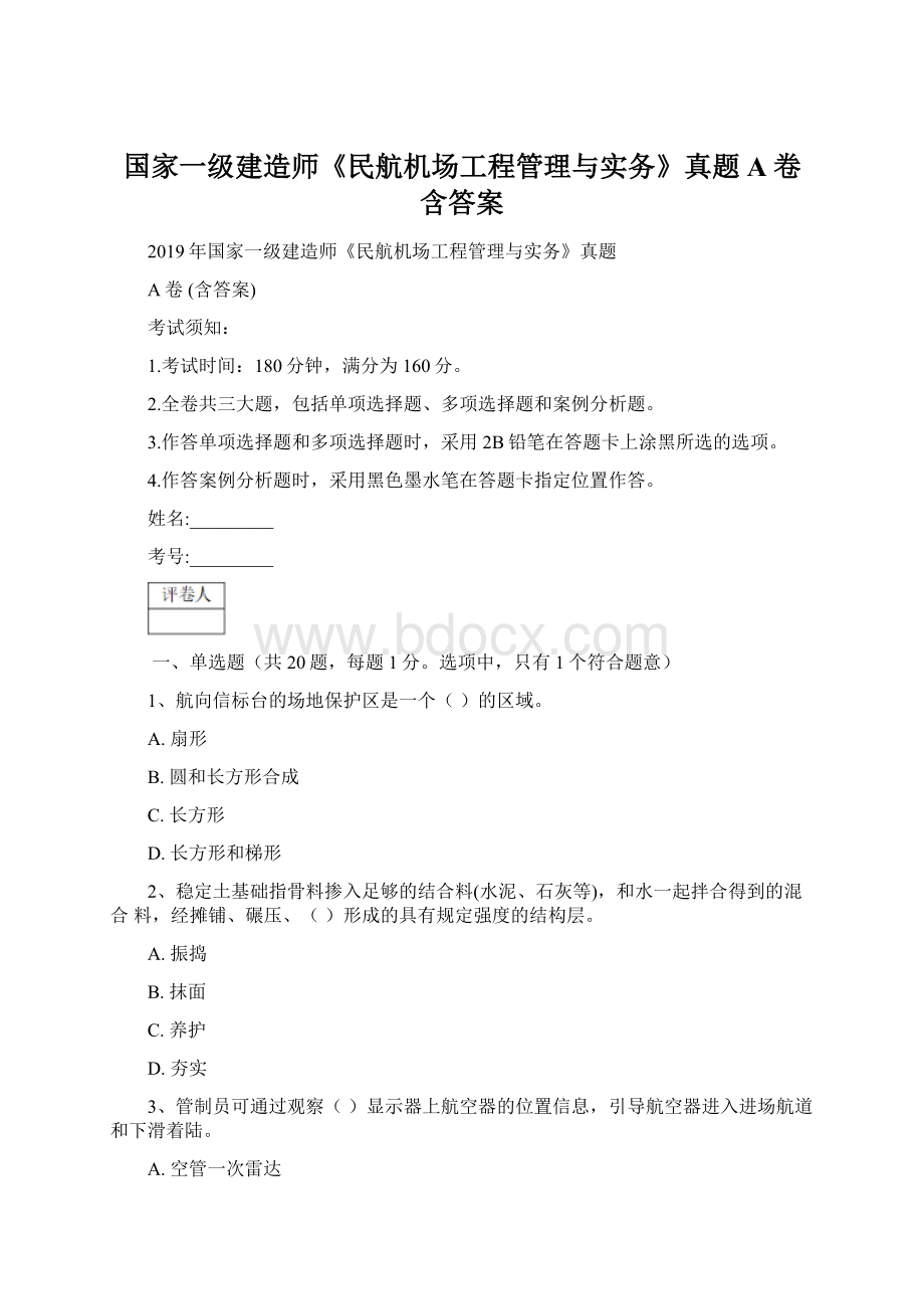 国家一级建造师《民航机场工程管理与实务》真题A卷 含答案Word下载.docx_第1页