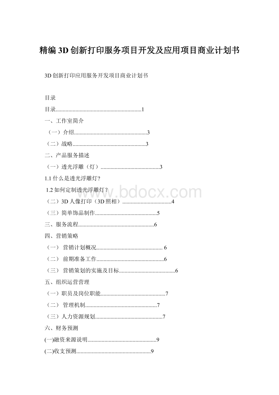 精编3D创新打印服务项目开发及应用项目商业计划书.docx_第1页