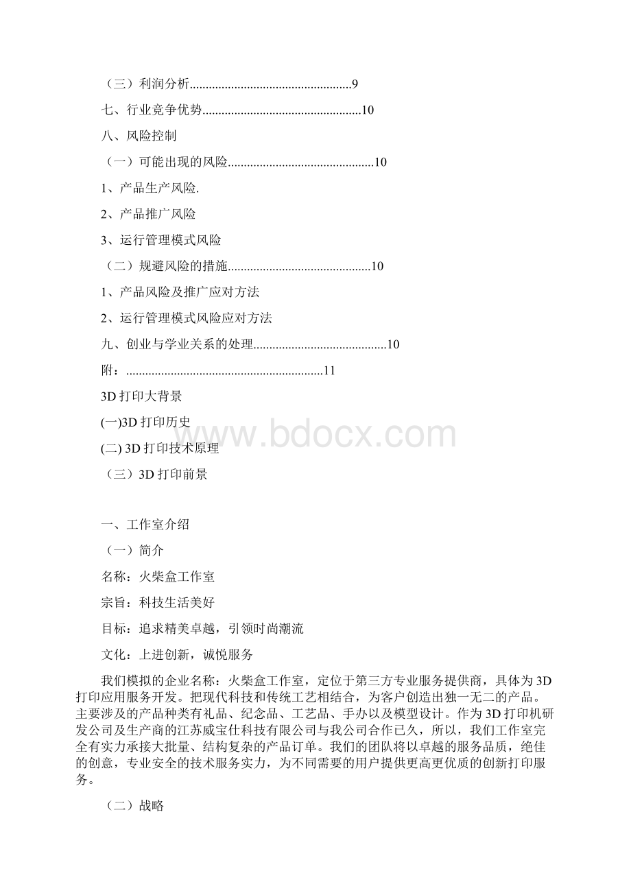 精编3D创新打印服务项目开发及应用项目商业计划书Word文件下载.docx_第2页