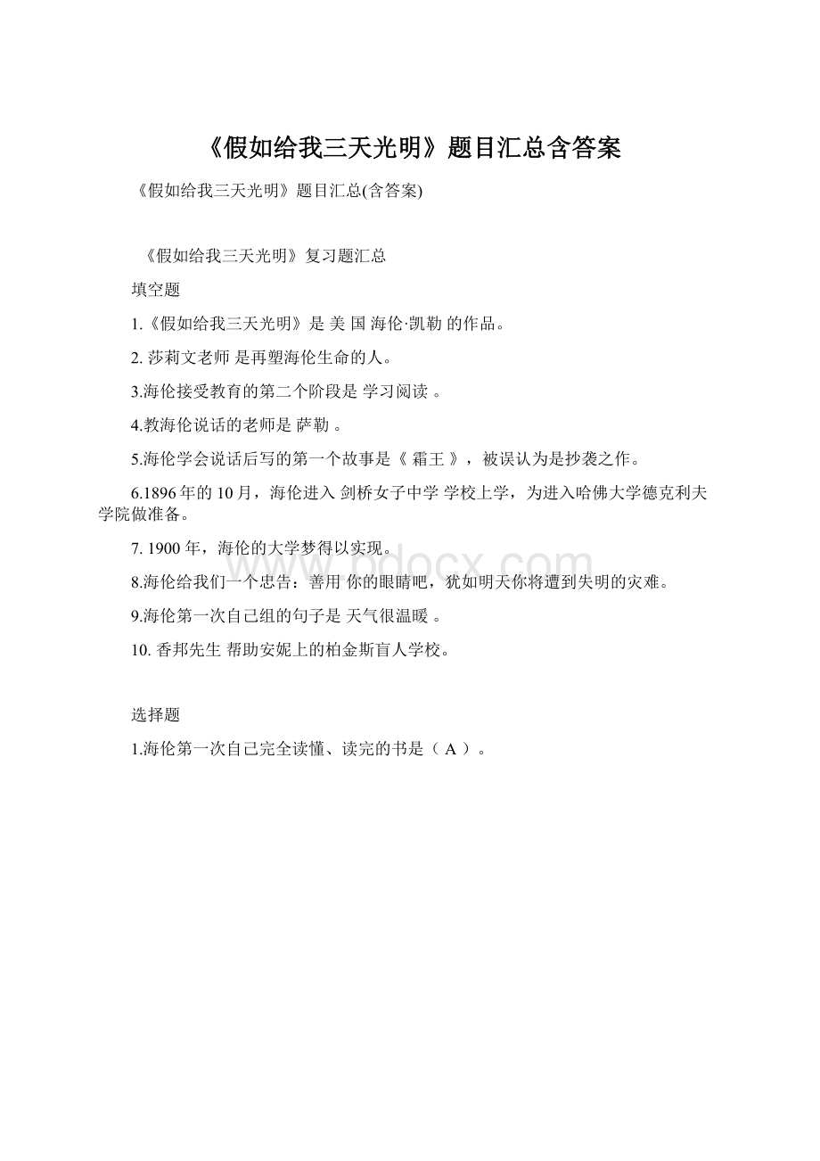 《假如给我三天光明》题目汇总含答案Word格式.docx_第1页