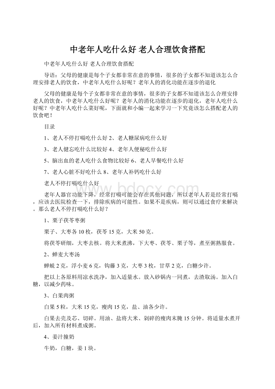 中老年人吃什么好 老人合理饮食搭配Word格式文档下载.docx