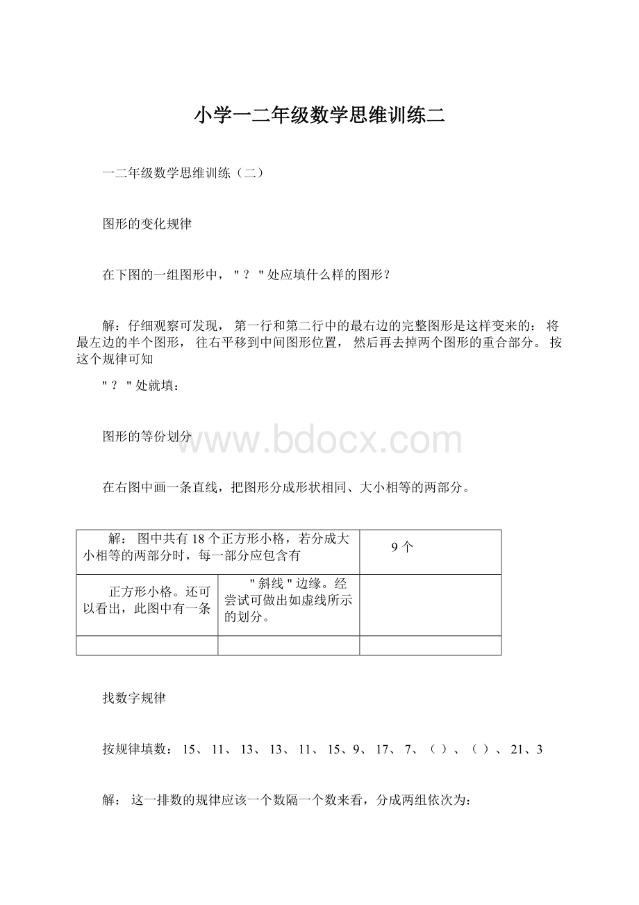 小学一二年级数学思维训练二.docx