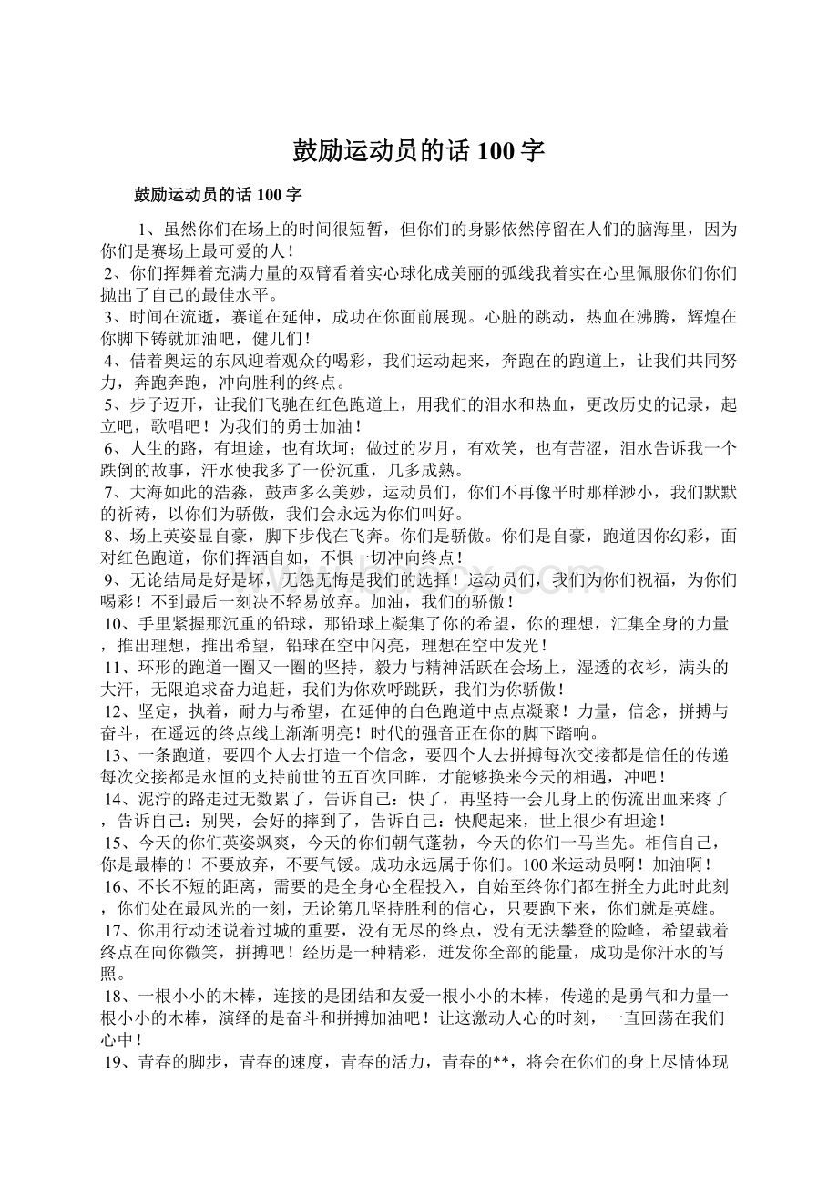 鼓励运动员的话100字Word下载.docx_第1页