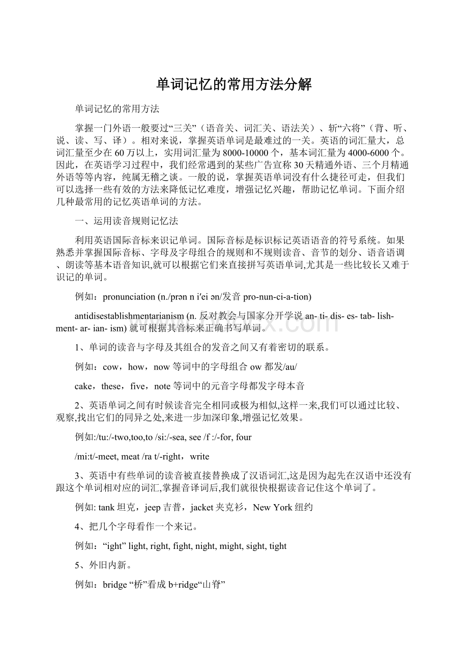 单词记忆的常用方法分解Word文件下载.docx