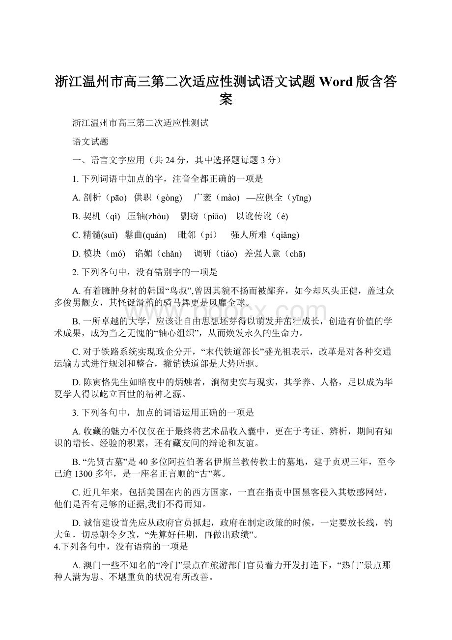 浙江温州市高三第二次适应性测试语文试题Word版含答案Word下载.docx