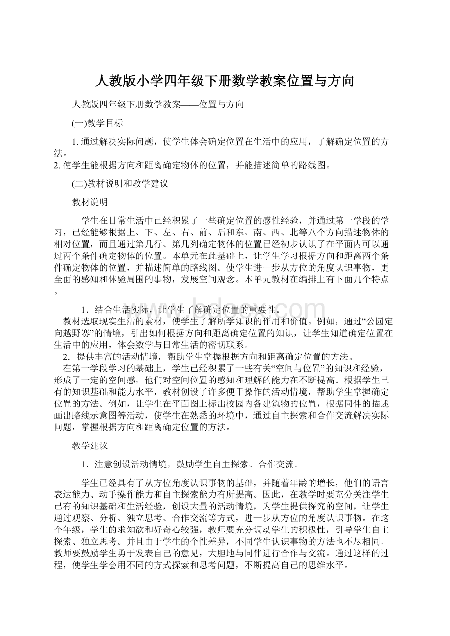 人教版小学四年级下册数学教案位置与方向.docx