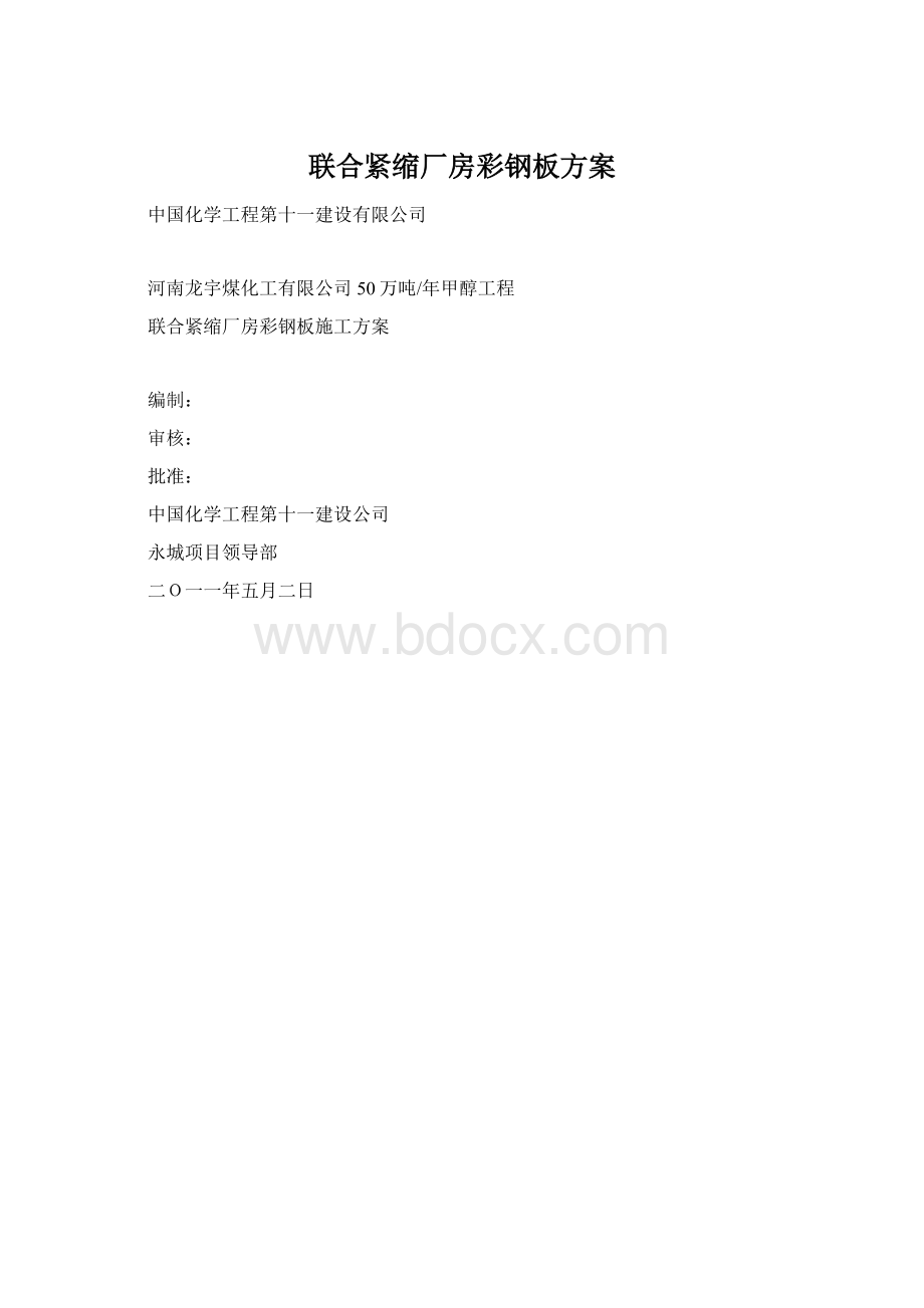 联合紧缩厂房彩钢板方案.docx_第1页