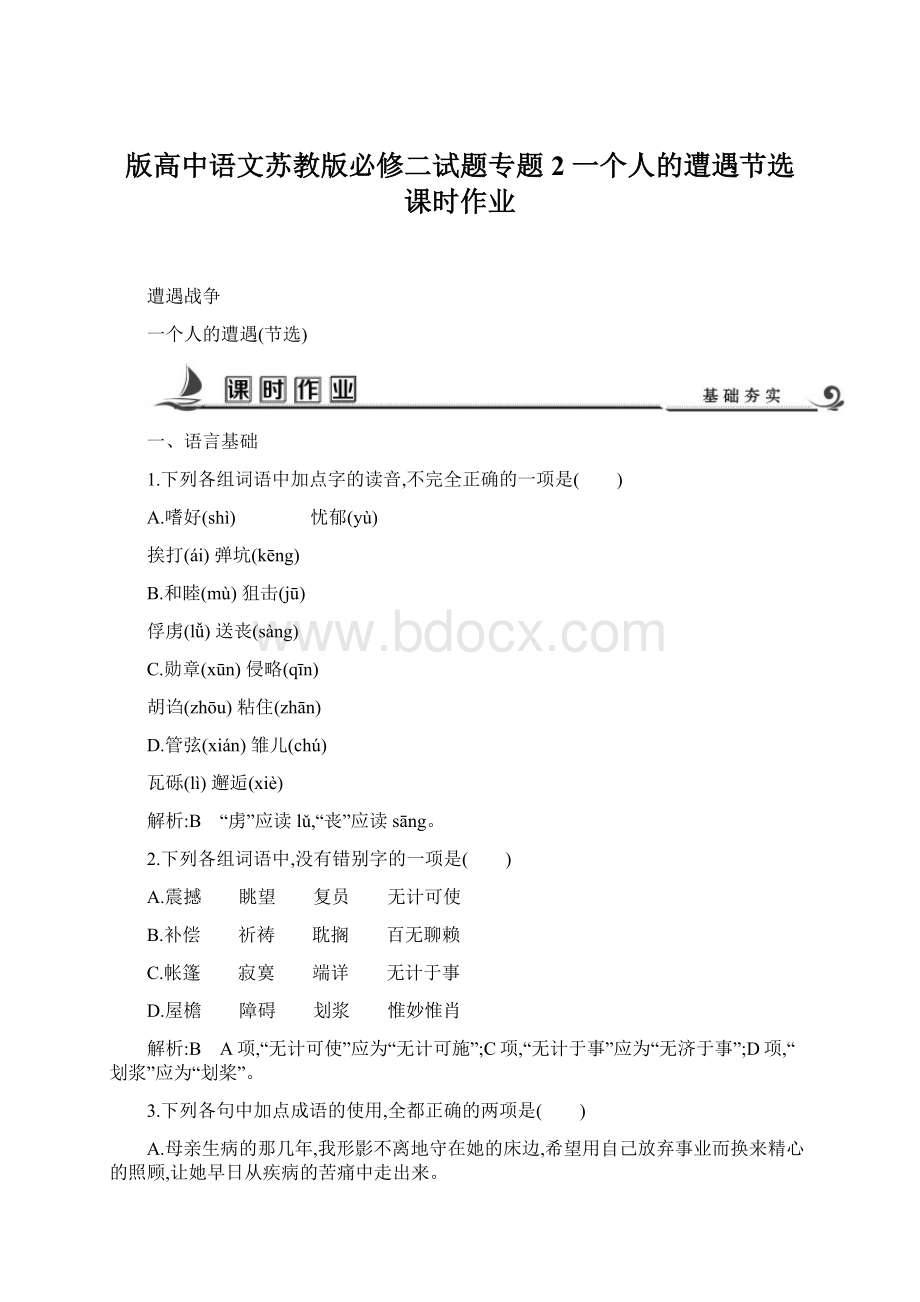 版高中语文苏教版必修二试题专题2 一个人的遭遇节选 课时作业.docx_第1页