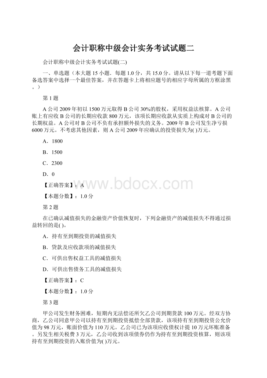 会计职称中级会计实务考试试题二.docx