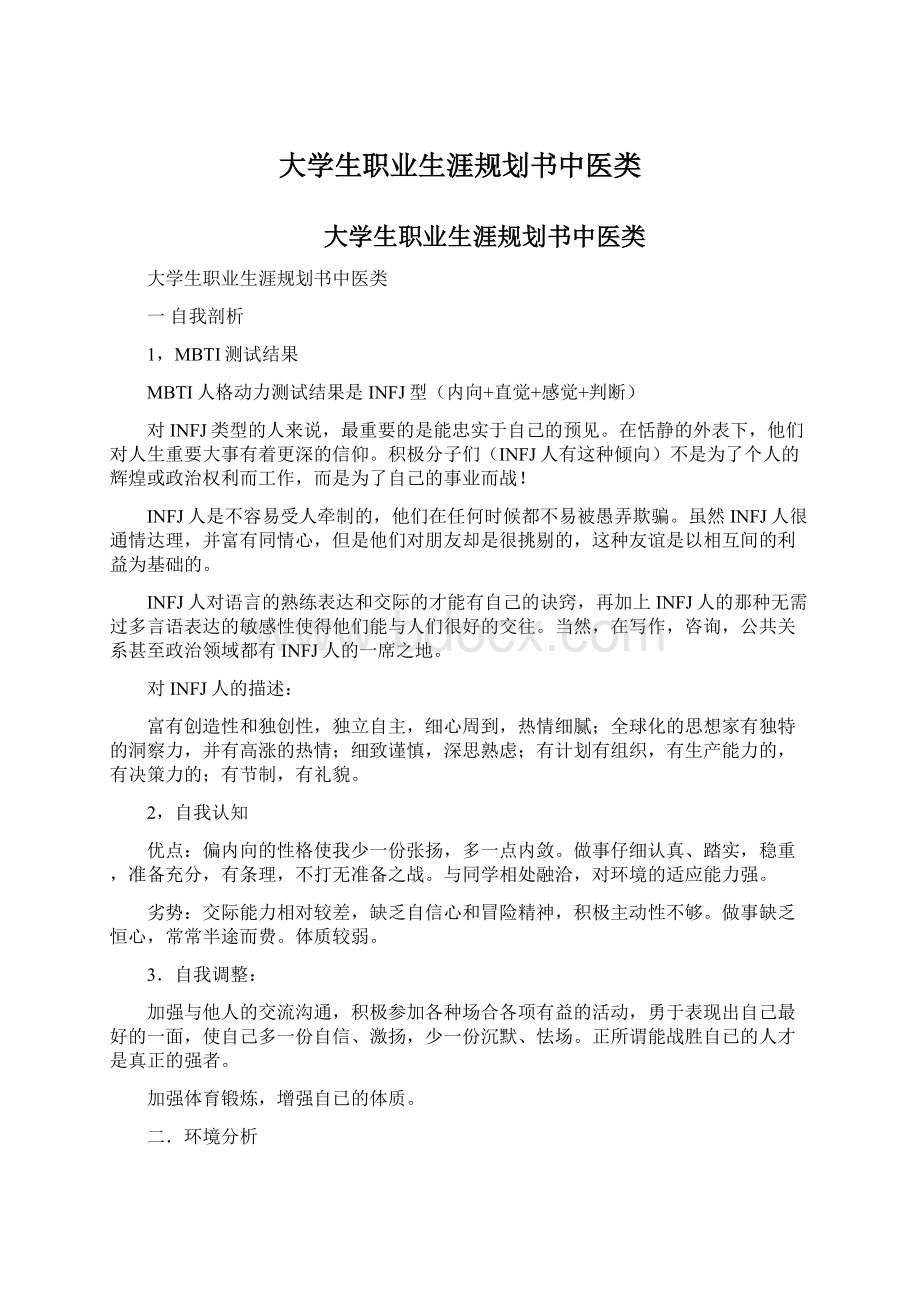 大学生职业生涯规划书中医类.docx_第1页