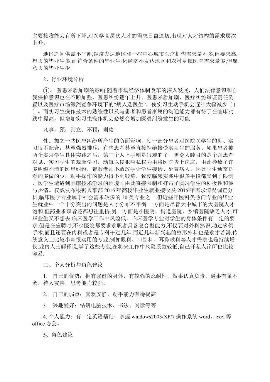 大学生职业生涯规划书中医类文档格式.docx_第3页