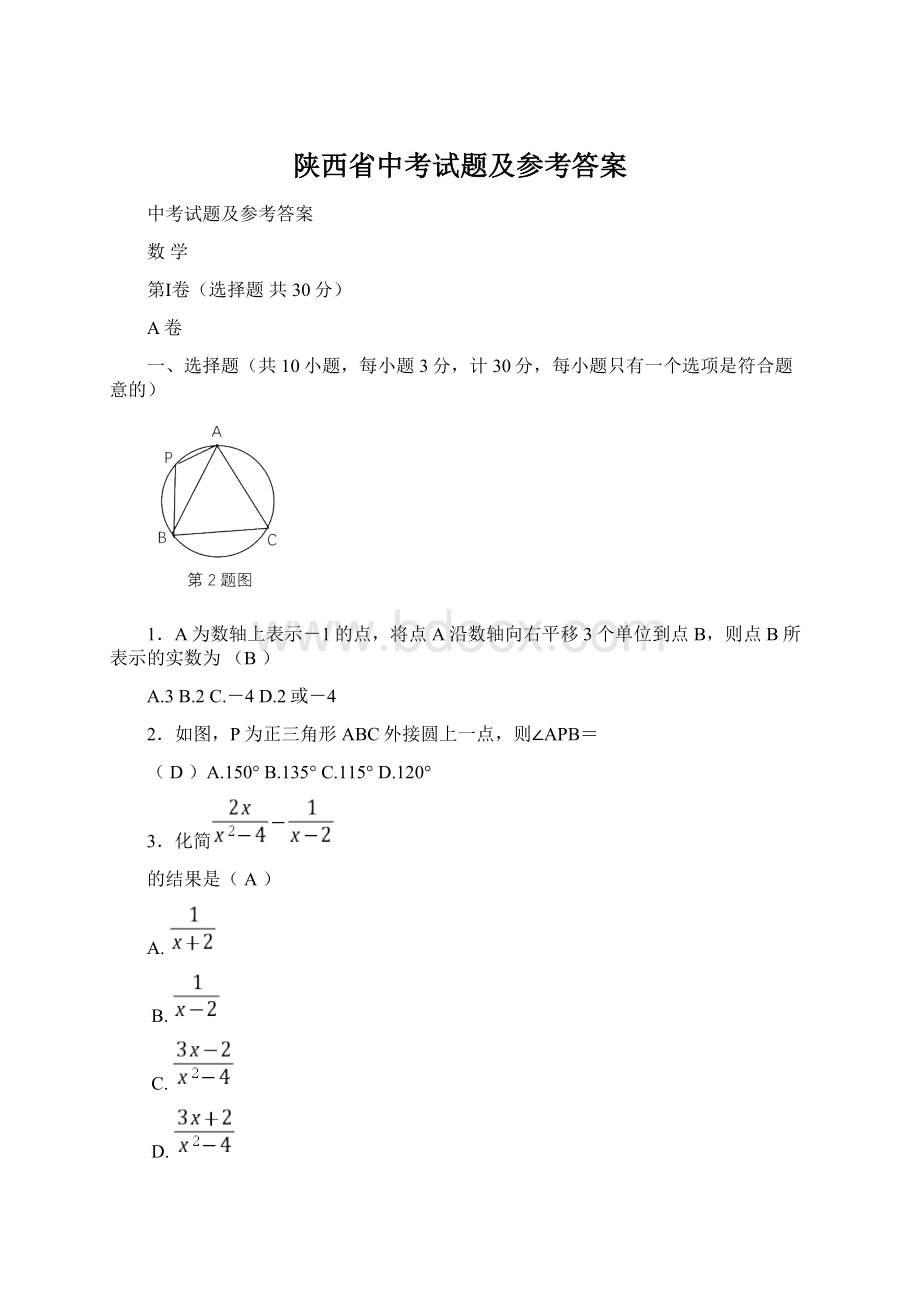 陕西省中考试题及参考答案Word文档格式.docx