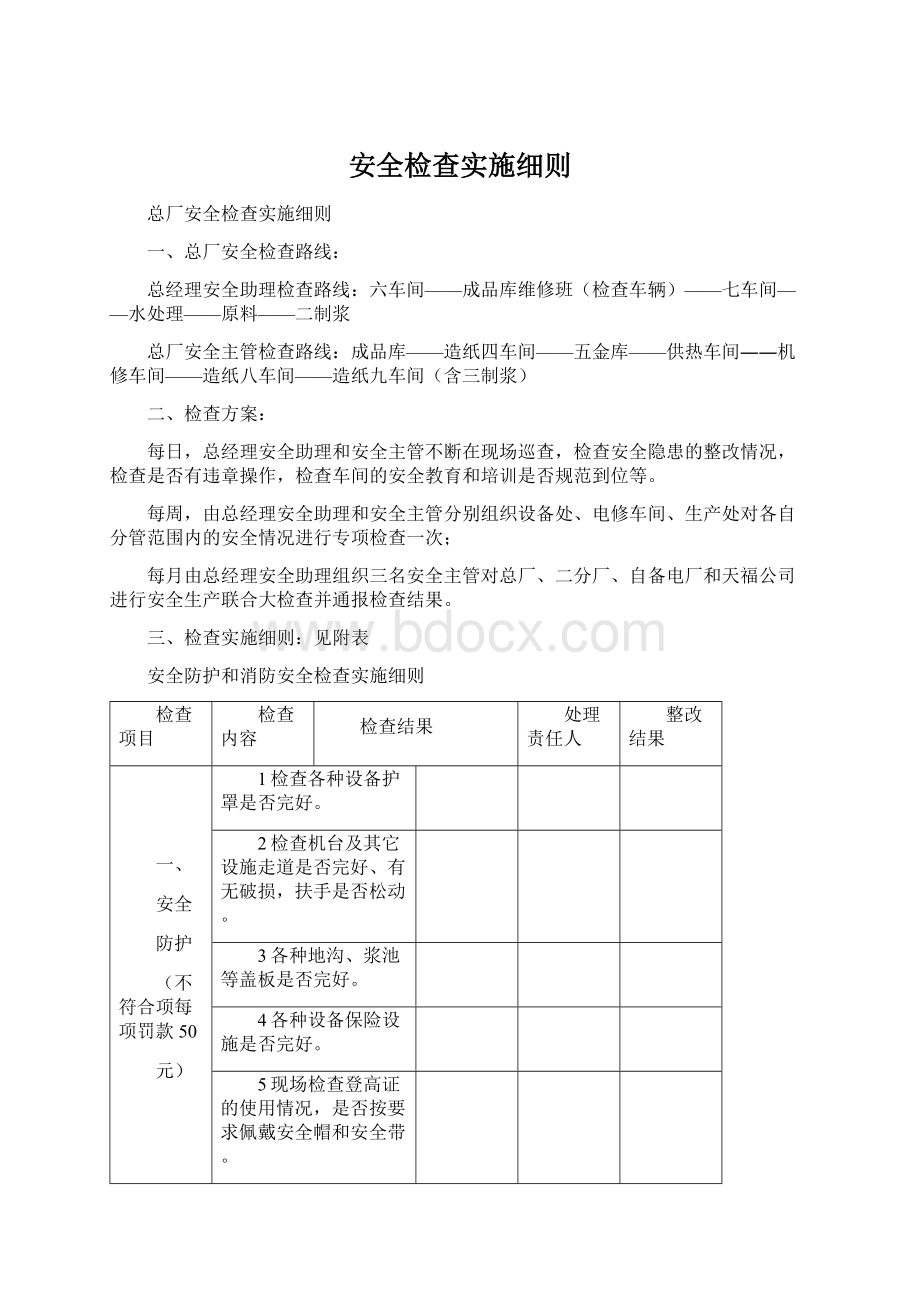 安全检查实施细则Word文档格式.docx_第1页