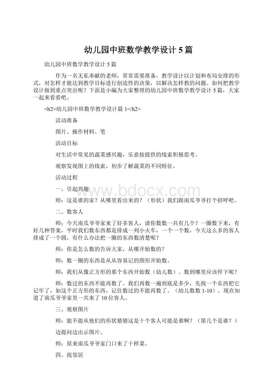 幼儿园中班数学教学设计5篇.docx