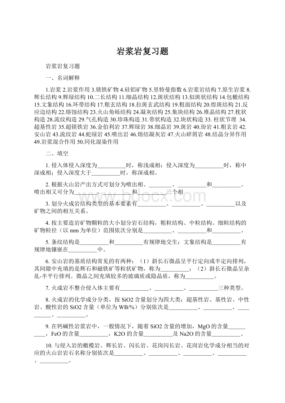 岩浆岩复习题.docx_第1页