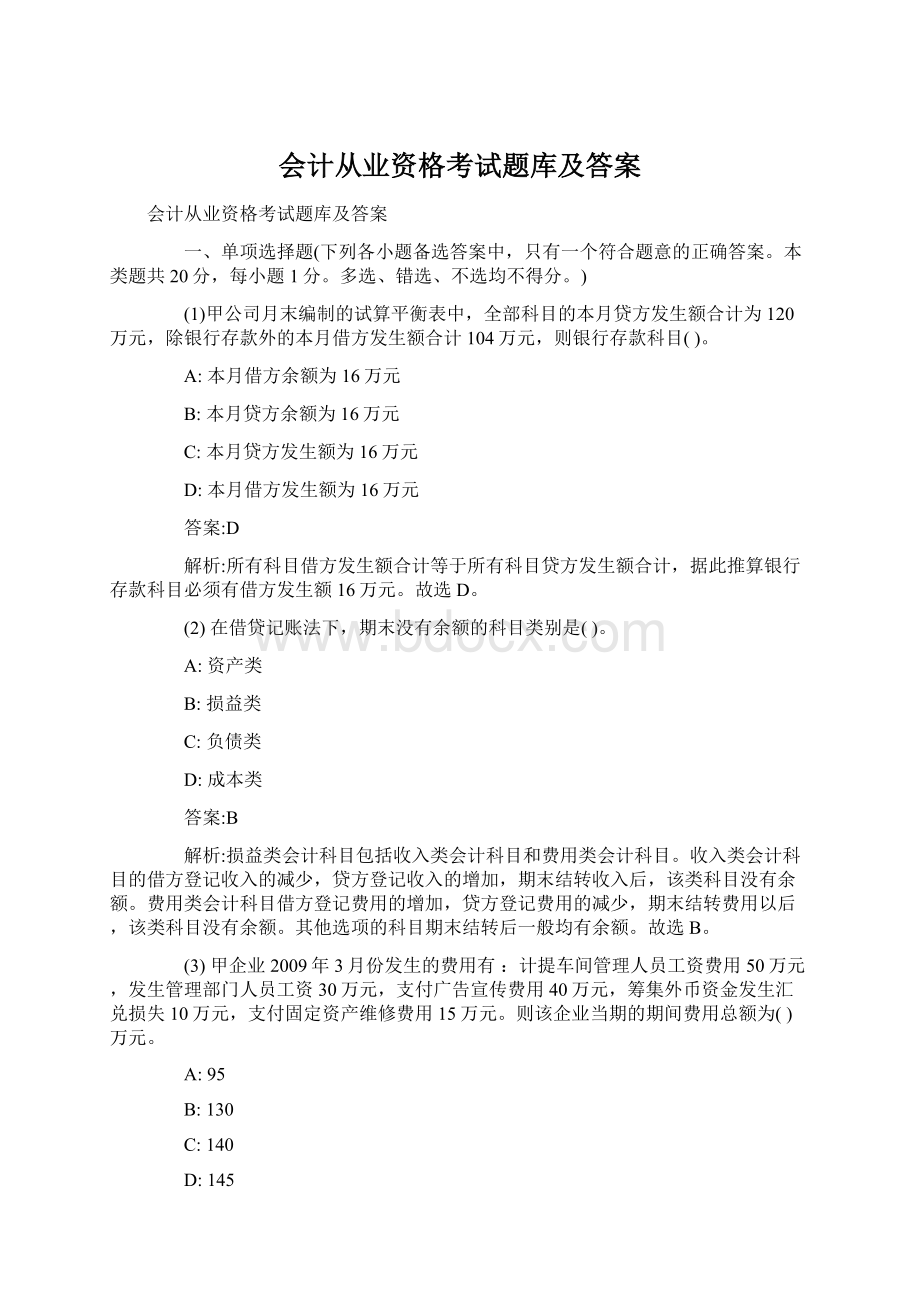 会计从业资格考试题库及答案.docx_第1页