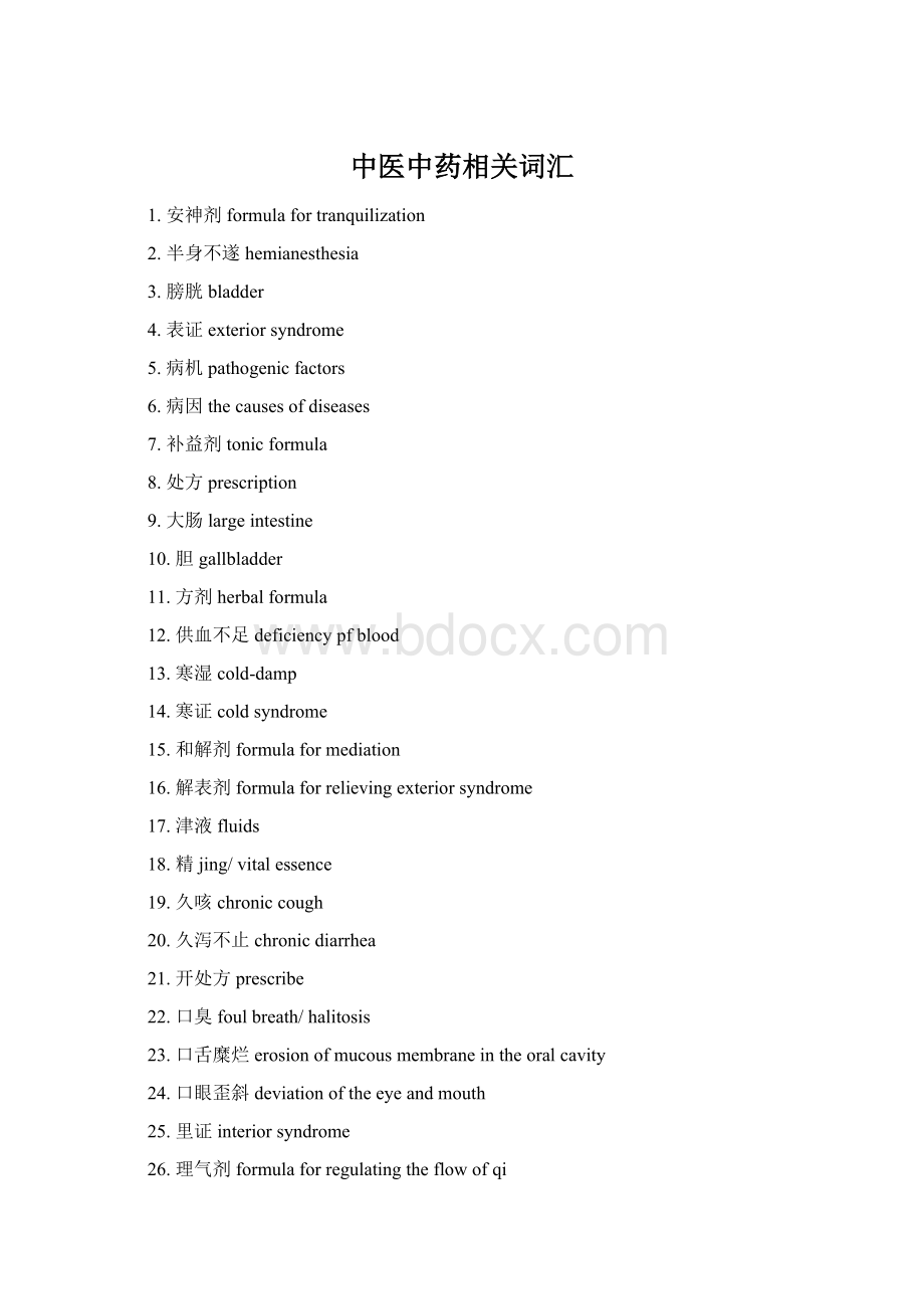 中医中药相关词汇Word格式文档下载.docx_第1页