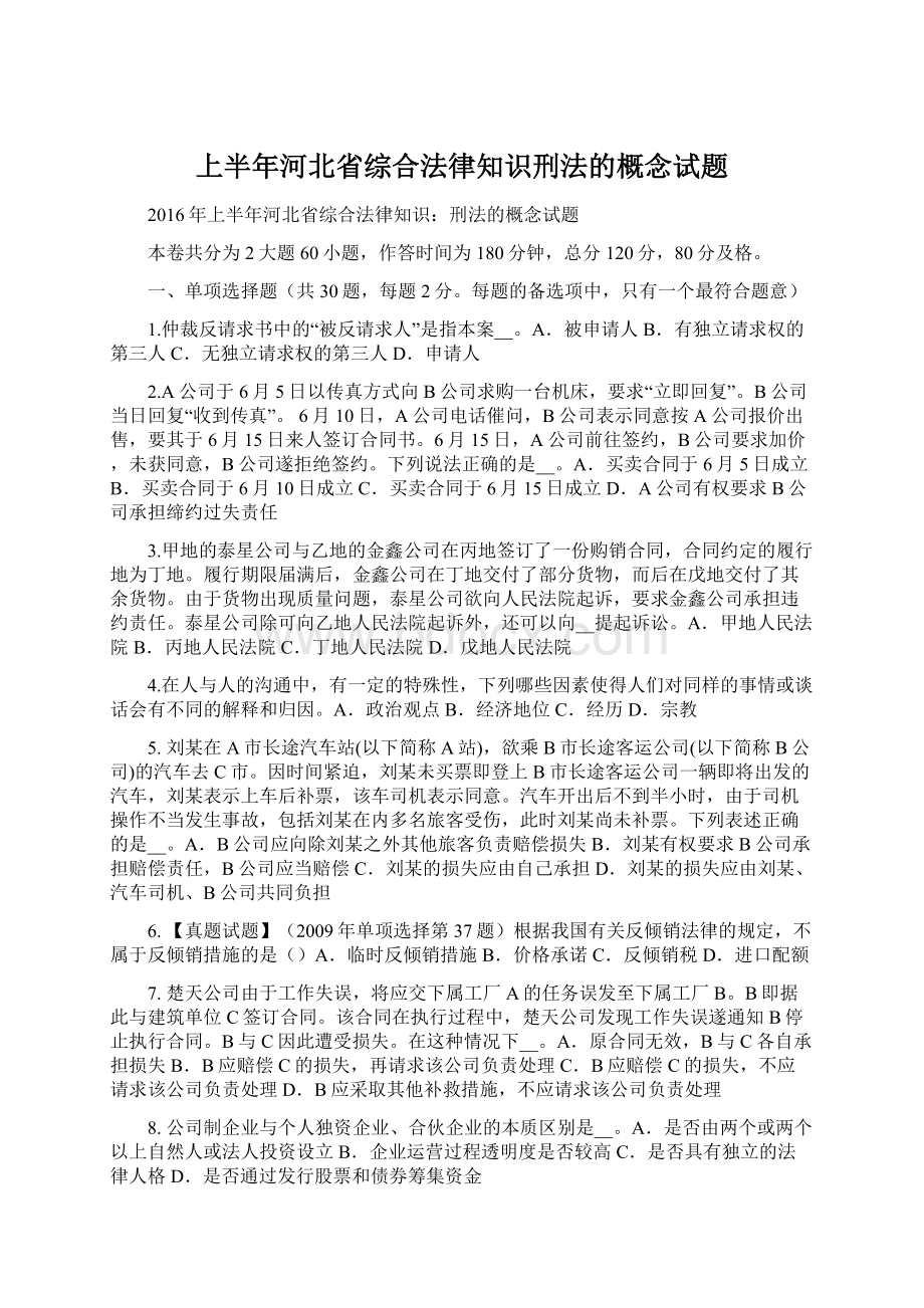 上半年河北省综合法律知识刑法的概念试题文档格式.docx