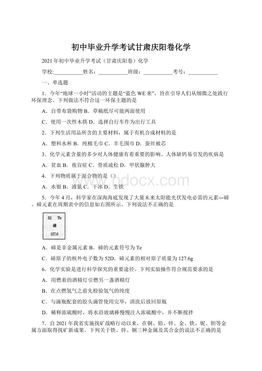 初中毕业升学考试甘肃庆阳卷化学Word文档下载推荐.docx_第1页